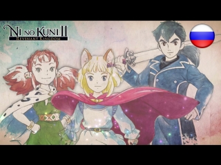 video ni no kuni ii возрождение короля релизный трейлер sex