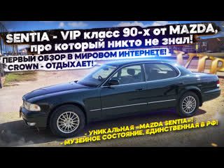 video sentia vip класс 90 ых от mazda про который никто не знал 1995 год музейное состояние crown отдыхает sex
