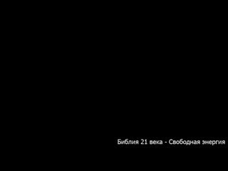 video энергия из вакуума часть 7 импульсная технология теслы sex