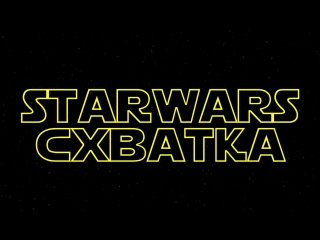 video вступительные титры starwars схватки sex