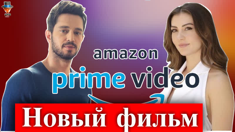 video мурат боз и бурджу озберк в фильме amazon prime sex