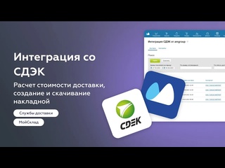 video интеграция со сдэк приложение для мойсклад sex