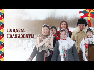 video пойдём колядовать евгения зонтикова и фольклорный ансамбль радоница sex