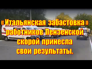 video итальянская забастоа работников пензенской скорой принесла свои результаты sex
