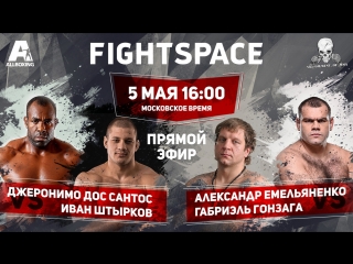 video александр емельяненко vs габриэль гонзага иван штырков vs джеронимо дос сантос прямая трансляция sex