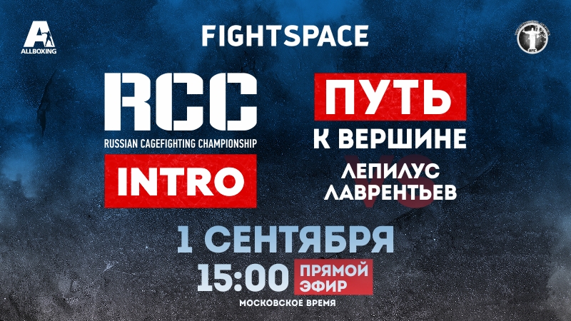 video rcc intro 1 rcc mma путь к вершине мск прямая трансляция sex