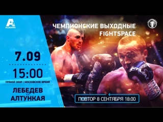 video денис лебедев vs хизни алтункая прямая трансляция sex