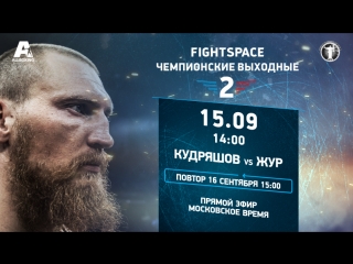video дмитрий кудряшов vs александру жур прямая трансляция sex