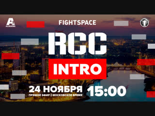 video rcc intro 2 rcc mma путь к вершине мск прямая трансляция sex
