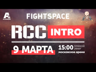 video rcc intro 3 rcc mma путь к вершине прямая трансляция sex