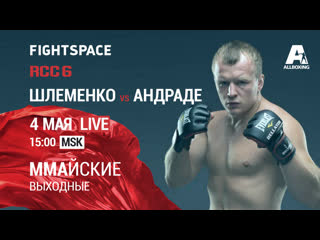 video александр шлеменко vs вискарди андраде rcc 6 прямая трансляция sex