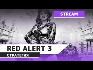 video command conquer red alert 3 истинная армия sex