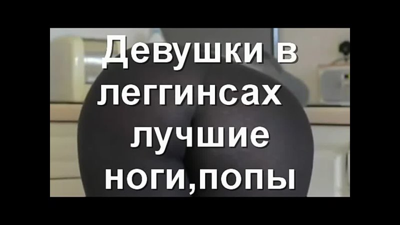 video mdk мдк мл drjynfrntмлщтефлеу девушки леггинсы жопа попа колготки секс порно ржач кайф лол гта5 gta5 дота sex