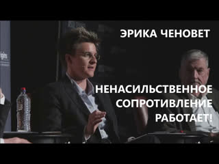 video эрика ченовет ненасильственное сопротивление работает sex