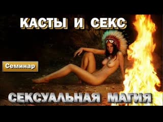 video касты и секс сексуальная магия астральная реальность sex