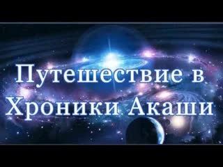 video выход в астрал и хроники акаши тонкие планы и информационные поля sex