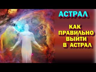 video выход в астрал почему у меня не получается выйти в астрал как правильно выйти в астрал sex