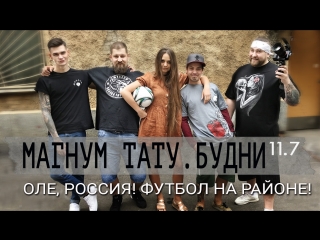 video оле россия футбол на районе магнум тату будни сезон 11 серия 7 sex
