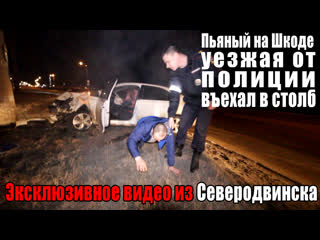 video пьяная парочка залетела в столб северодвинск sex