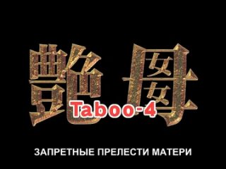 video enbo taboo charming mother запретные прелести матери 4 серия 20032005 rus sub sex