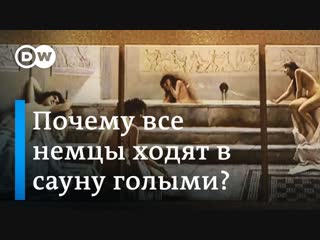 video почему в немецкой сауне все мужчины и женщины голые и это нормально sex
