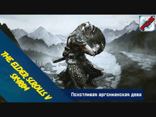 video the elder scrolls v skyrim похотливая аргонианская дева sex