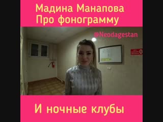 video мадина манапова про ночные клубы и фонограмму mdk dagestan sex