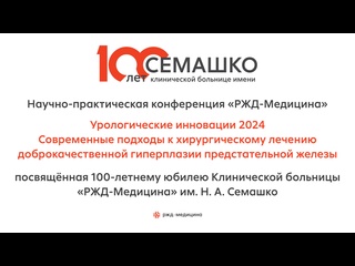 video урологические инновации 2024 современные подходы к хирургическому лечению доброкачественной гиперплазии sex