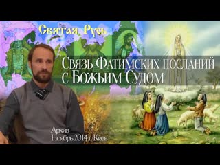 video связь фатимских посланий богородицы с божьим судом архив ноябрь 2014 г sex