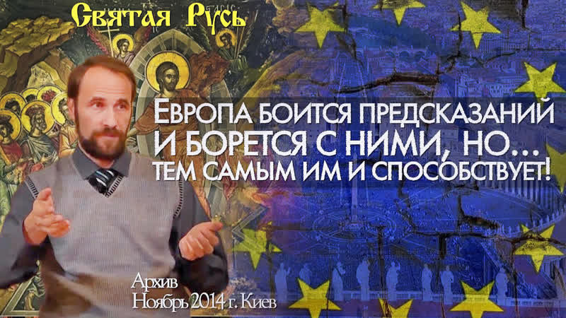 video европа боится предсказаний и борется с ними но тем самым им и способствует архив ноябрь 2014 г sex