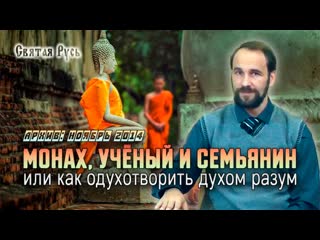video монах учёный и семьянин или как одухотворить духом разум ноябрь 2014 года архив 1 sex