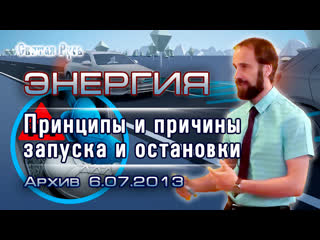 video энергия принципы и причины запуска и останои архив 6 07 2013г sex