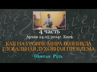 video как на уровне мира возникла глобальная духовная проблема 4 ч sex