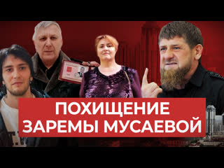 video зачем чеченские силовики похитили жену федерального зарему мусаеву sex