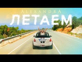 video премьера клипа alexandra абрамейцева александра летаем 0 sex