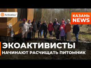 video казанские экоактивисты начинают расчищать питомник sex