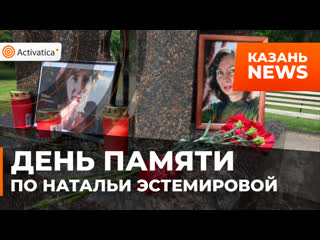 video память правозащитницы и журналистки натальи эстемировой почтили в казани sex