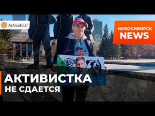 video новосибирская активистка вышла на пикет несмотря на уголовное дело sex