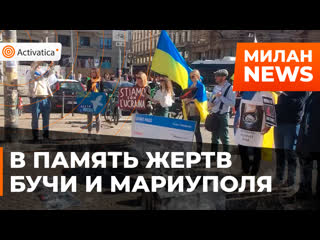 video в милане прошла акция в память о жертвах в буче и мариуполе sex