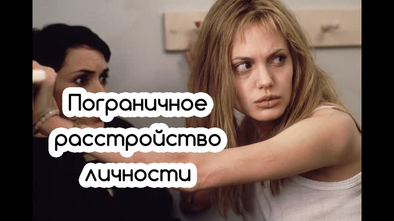 video пограничное расстройство личности анжелина джоли прерванная жизнь sex