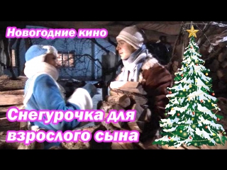 video новыи год 2016 фильм снегурочка для взрослого сына рождественские и новогодние sex