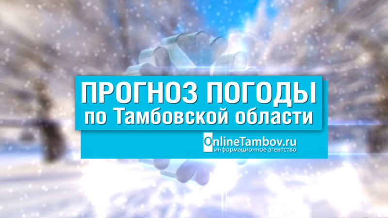 video прогноз погоды в тамбове и тамбовской области на 29 января 2021 года sex