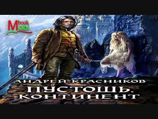 video аудиокнига пустошь андрей красников слушать аудио книги онлайн на русском боевое фэнтези sex