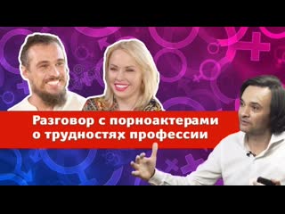 video разговор с порноактерами о трудностях профессии sex