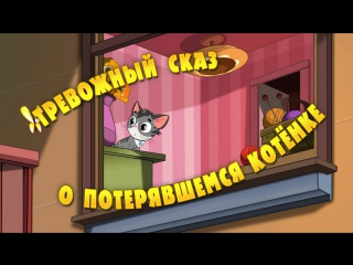 video маша и медведь машкины страшилки 04 тревожный сказ о потерявшемся котенке sex