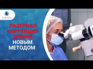 video клиника доктора шиловой лазерная коррекция зрения sex