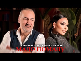 video анастасия брухтий артур амирян мало помалу армения 2024 на русском sex