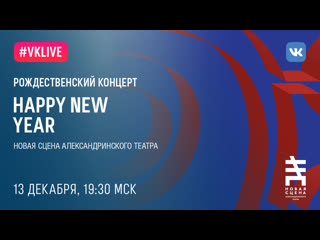 video прямая трансляция концерта happy new year от happy new ears на новой сцене sex