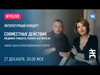 video прямая трансляция концерта людмилы улицкой и полины осетинской на новой сцене sex