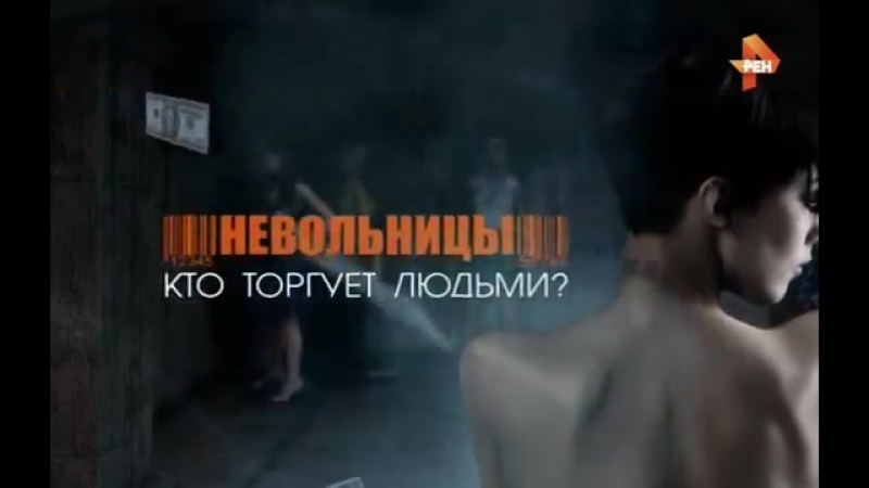 video невольницы кто торгует людьми женщин превращают в рабыньсекс индустрияпорно фильмы работорговцы евросоюз sex